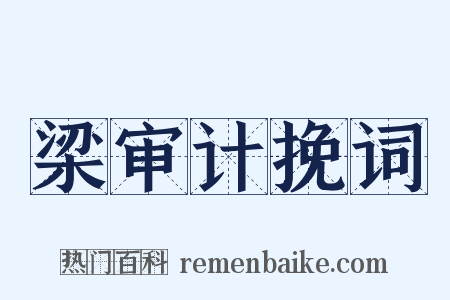 梁审计挽词是什么意思的图片